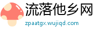 流落他乡网